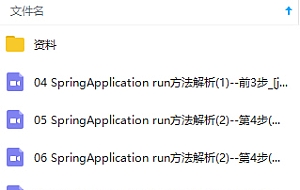 Spring Boot源码全方位深入解析视频教程