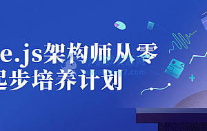 Node.js架构师从零起步培养计划