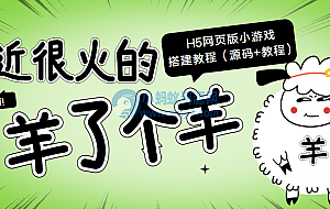 最近很火的“羊了个羊” H5网页版小游戏搭建教程【源码+教程】