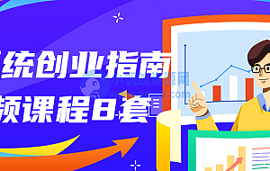 最系统创业指南视频课程8套
