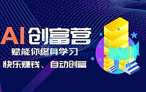 AI 学习创富营:AI 时代,赋能你终身学习、快乐赚钱、自动创富