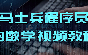 马士兵程序员的数学视频教程