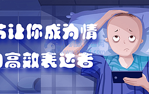 20节让你成为情绪的高效表达者