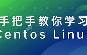 手把手教你学习Centos Linux