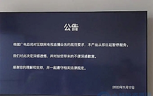 广电总局出手整顿,知名电视直播APP“电视家”停止服务