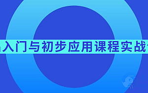 基础入门与初步应用课程实战课程