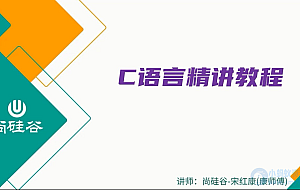 【尚硅谷】2024版宋红康C语言精讲