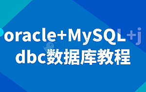 oracle+MySQL+jdbc数据库教程