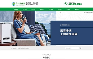 (PC+WAP)营销型绿色节能环保企业网站源码 环保节能智能空气净化器网站pbootcms模板