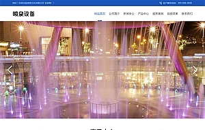 (PC+WAP)喷泉设备工程类网站源码 激光水幕音乐喷泉pbootcms网站模板