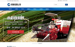 (自适应移动端)简单的水稻玉米收割机网站源码 大型农业机械设备类网站pbootcms模板