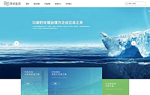大气的水生态环保技术服务公司静态html网页模板