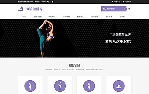 (自适应手机端)健身瑜伽网站pbootcms模板 紫色瑜伽工作室网站源码下载