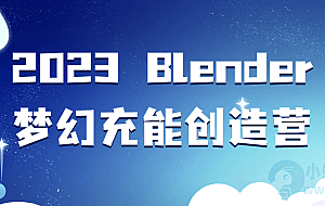 2023 Blender梦幻充能创造营
