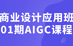 商业设计应用班01期AIGC课程