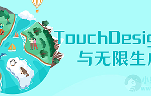 TouchDesigner与无限生成