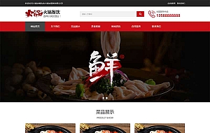 (自适应手机端)餐饮火锅加盟网站源码 餐饮小吃火锅店网站pbootcms模板