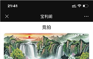 古玩文物字画寄售系统源码-拍卖系统源码-竞拍系统源码转拍系统