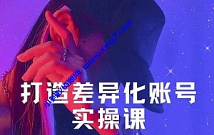 抖音女黑客-mia打造差异化账号实操课,教你打造与众不同的账号