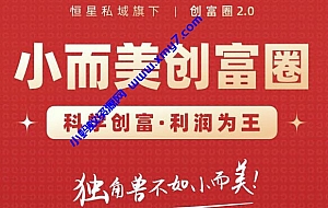肖厂长创富圈2.0之【小而美创富圈】,108招科学创富底层逻辑,让你少采坑涨利润