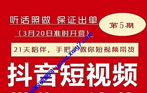 李鲆·抖短音视频带货练训营第五期,手把教手你短视带频货,听照话做,保证出单