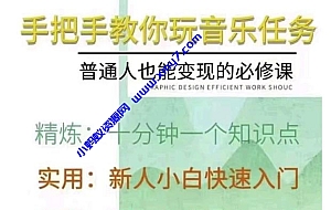 抖音淘淘有话老师,抖音图文人物故事音乐任务实操短视频运营课程,手把手教你玩转音乐