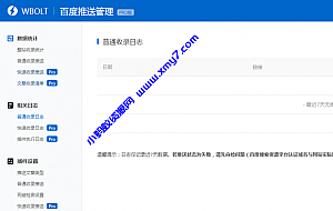 WBOLT百度推送管理 3.4.6 Pro 破解最新版wordpress插件