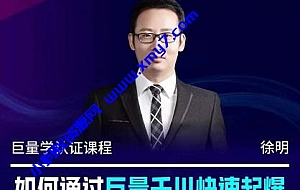 徐明·如何通过巨量千川快速起爆新老账号,掌握投放策略,实现直播间高投产