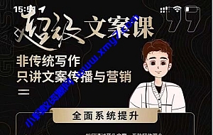 杯子Glass超级文案课,非传统写作,只讲文案传播与营养