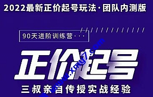 三叔-2022最新正价起号玩法,3小时干货内容,团队内测版
