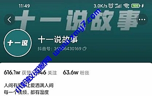 十一说故事·故事性中视频,观众快速共鸣从而快速变现的中视频玩法