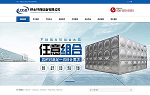 (自适应手机端)营销型响应式不锈钢水箱水处理网站源码 供水环保设备制造类pbootcms企业网站模板