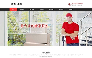 (自适应手机端)家政服务网站源码 搬家公司搬迁类pbootcms网站模板