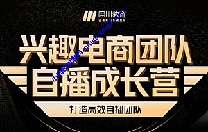 兴趣电商团队自播成长营,解密直播流量获取承接放大的核心密码