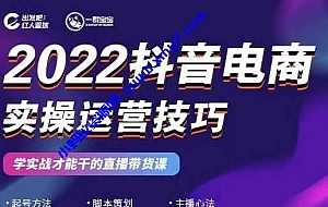 2022抖音电商实操运营技巧 红人星球&一群宝宝,学实战才能干的直播带货课