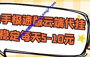 【稳定低保】快手极速版云端代挂,稳定每天5-10元