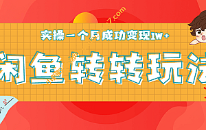 闲鱼转转最新玩法教程_每日轻松引精准粉300+,实操一个月成功变现1W+