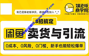 媒老板8招搞定闲鱼卖货与引流:3天卖货10万,3个月加粉50万