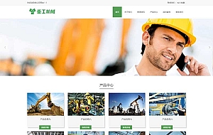 (自适应手机端)挖掘机机推土机网站源码 重工工业机械网站pbootcms模板