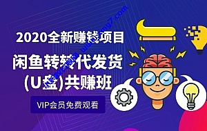 2020全新赚钱项目闲鱼转转代发货(U盘)共赚班