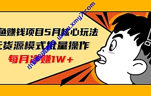 闲鱼赚钱项目核心玩法,无货源模式批量操作,每月净赚1W+(共2节视频)