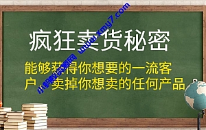 疯狂卖货秘密(能够获得你想要的一流客户,卖掉你想卖的任何产品)