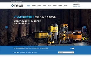 (PC+WAP)蓝色营销型矿业机械设备网站源码 矿山钻机矿业设备网站pbootcms模板