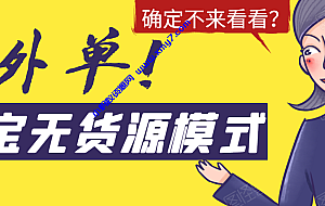 淘宝无货源模式海外单操作教程,如何做到日出百单?详细实操指南!