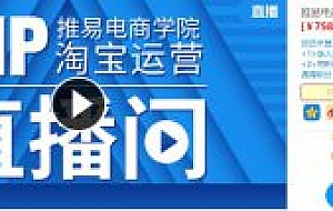 电商学院淘宝运营课程