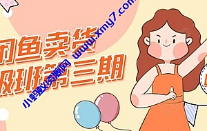 强子日志闲鱼卖货初级班第三期:新手0基础学习闲鱼卖货赚钱,月入过万