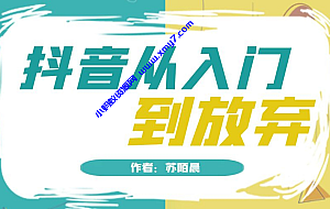 抖音从入门到放弃小白入门必看的系列文章
