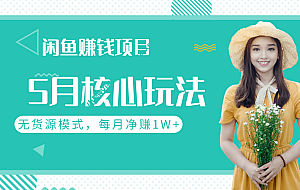 闲鱼每月净赚1W+的赚钱项目核心玩法,无货源模式批量操作模式