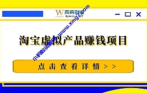 黑猫社网赚36计(2):淘宝虚拟产品赚钱项目