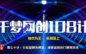 千梦网创108计第70计:小众品牌伪官网,淘客站的冷门暴利玩法